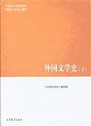 外国文学史（下）