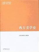 西方美学史