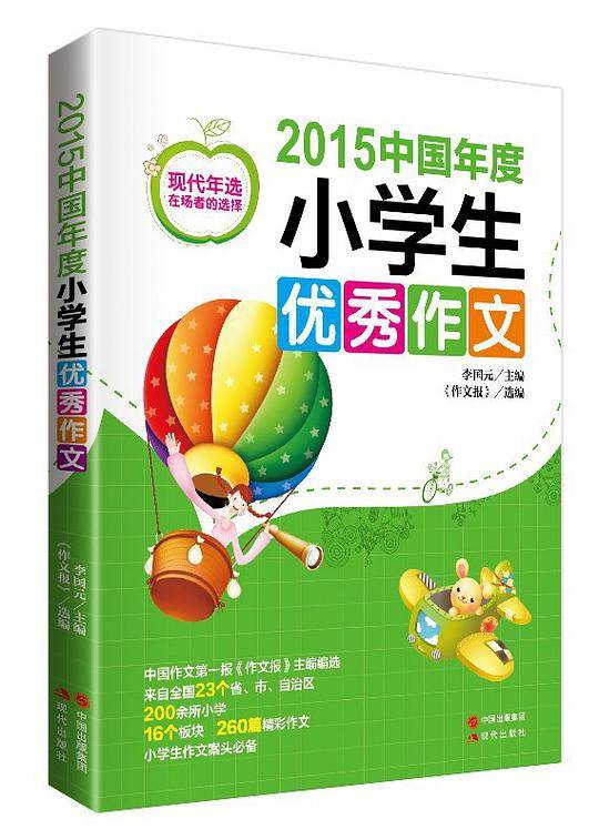 2015中国年度小学生优秀作文