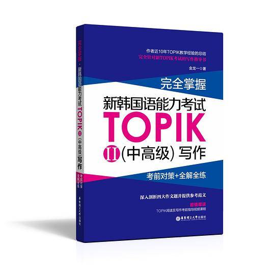 完全掌握.新韩国语能力考试TOPIKII写作:考前对策+全解全练