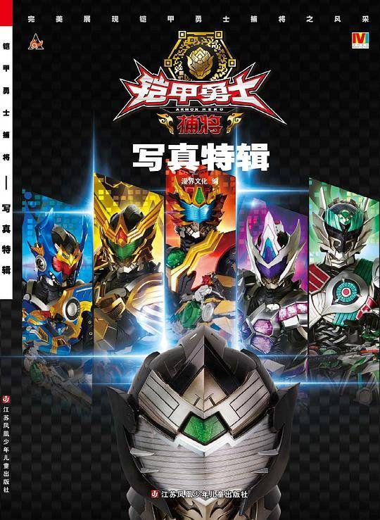 铠甲勇士捕将写真特辑