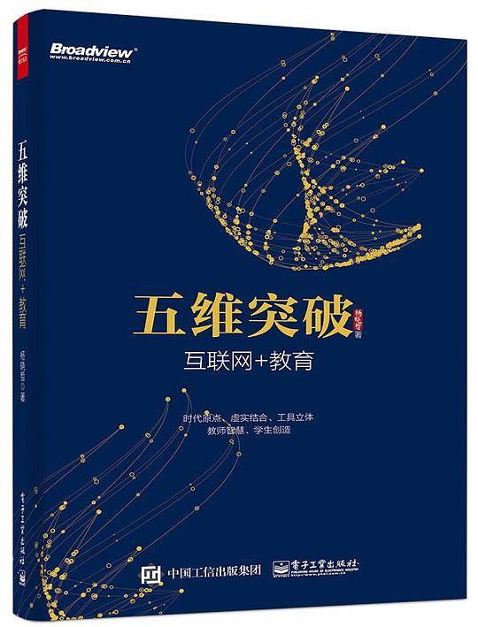 五维突破：互联网+教育