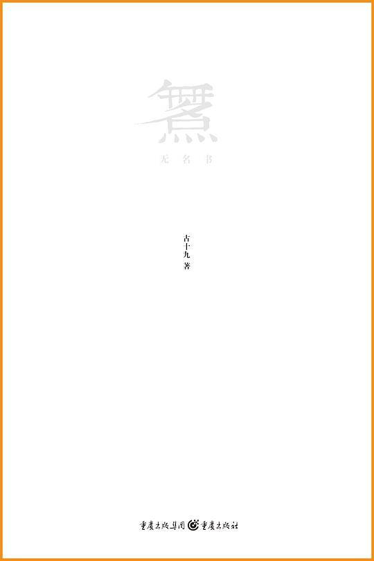 无名书