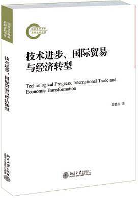 技术进步、国际贸易与经济转型