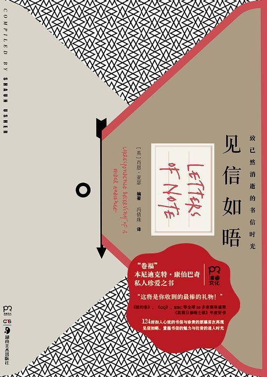 见信如晤：私密信件博物馆【浦睿文化出品】