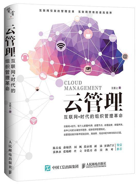 云管理 互联网+时代的组织管理革命