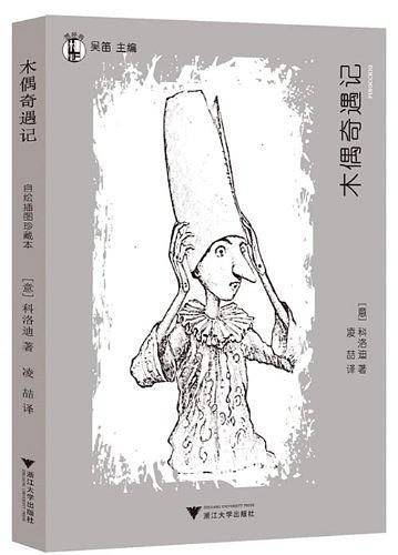 “想经典”系列丛书·木偶奇遇记