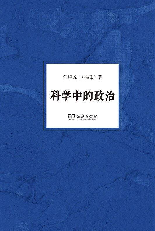 科学中的政治