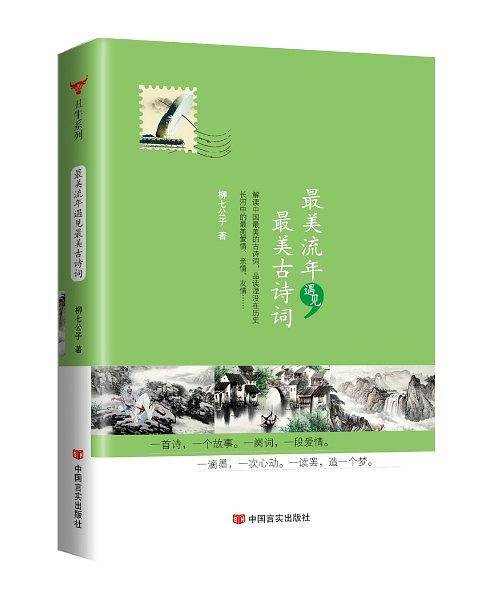 最美流年遇见最美古诗词