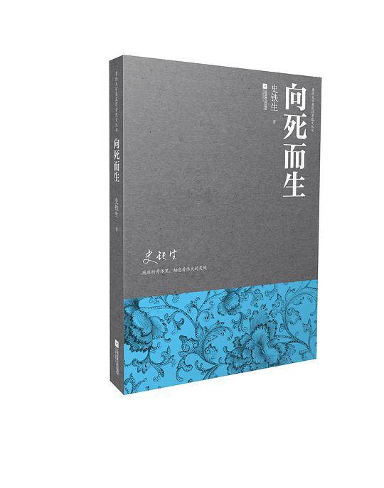 向死而生―鲁迅文学奖获得者散文丛书