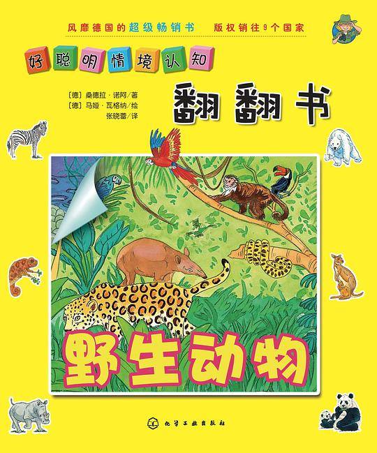 好聪明情境认知翻翻书.野生动物