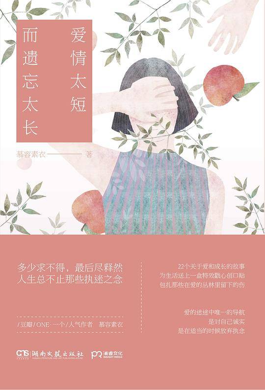 爱情太短 而遗忘太长