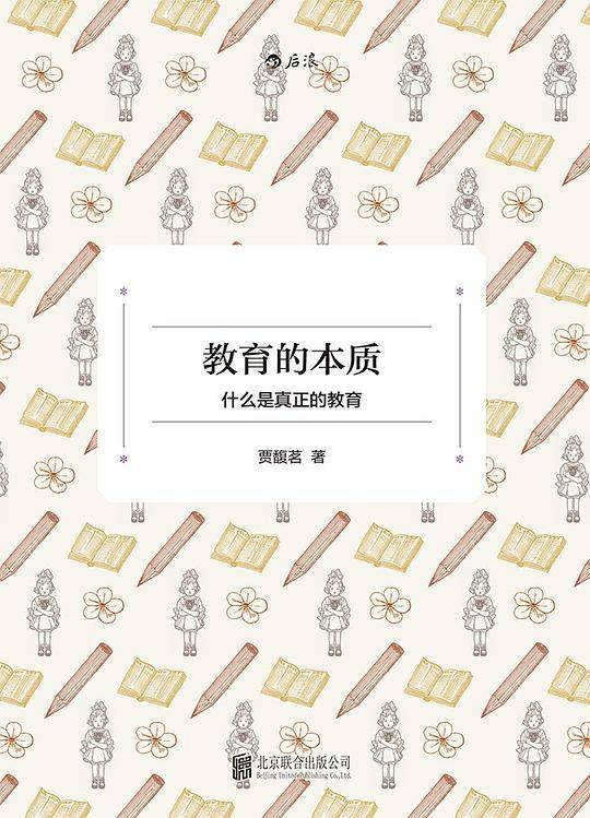 教育的本质：什么是真正的教育