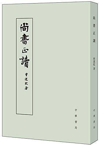 尚书正读