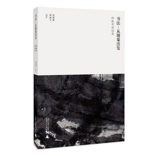 书法:从现象出发