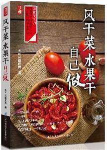 风干菜 水果干自己做