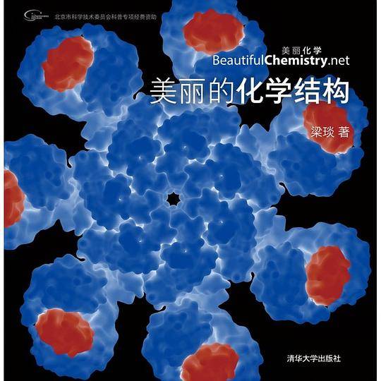 美丽的化学结构