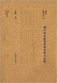 陶行知的教育管理思想与实践