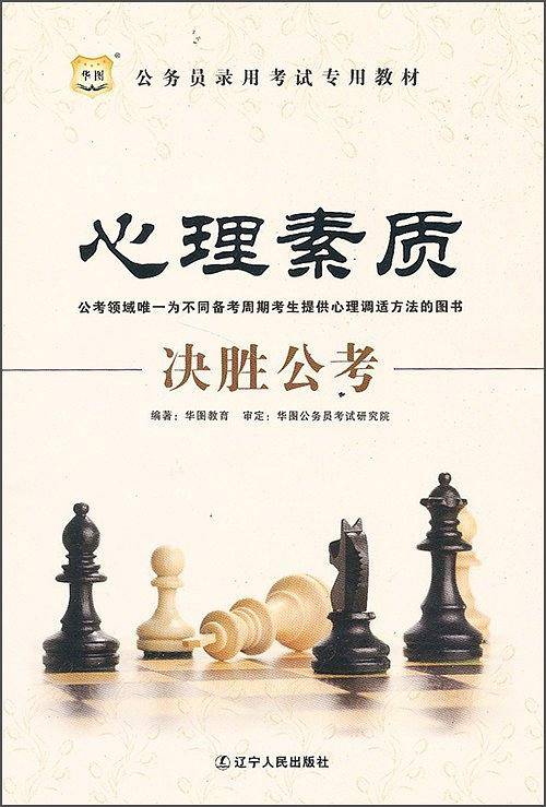 华图公务员录用考试专用教材心理素质决胜公考