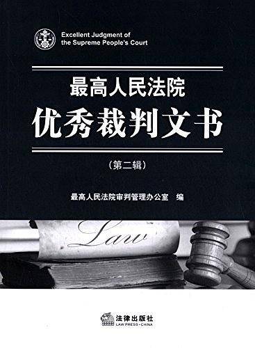 最高人民法院优秀裁判文书