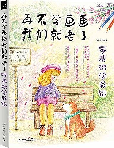 再不学画画我们就老了，零基础学彩铅