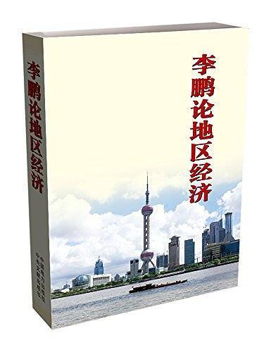 李鹏论地区经济