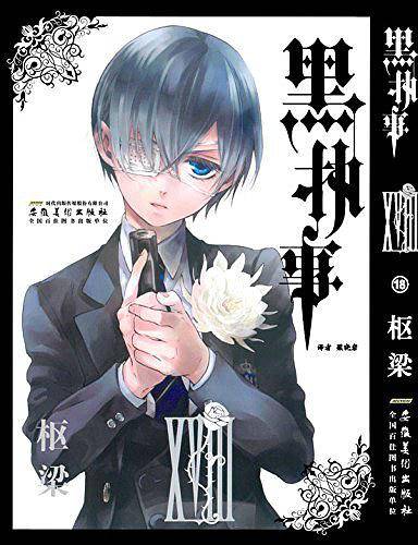 《黑执事》卷18：黑宫司