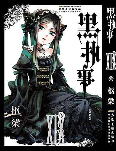 《黑执事》卷19：黑腹语术师