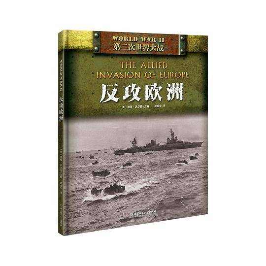 “二战”：反攻欧洲