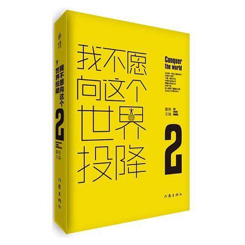 我不愿向这个世界投降2