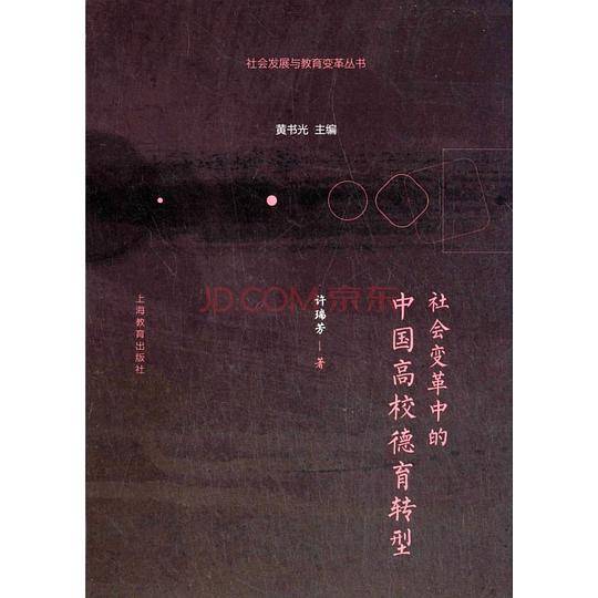 社会变革中的中国高校德育转型