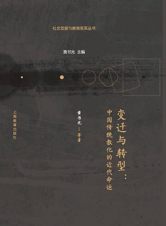 变迁与转型：中国传统教化的近代命运