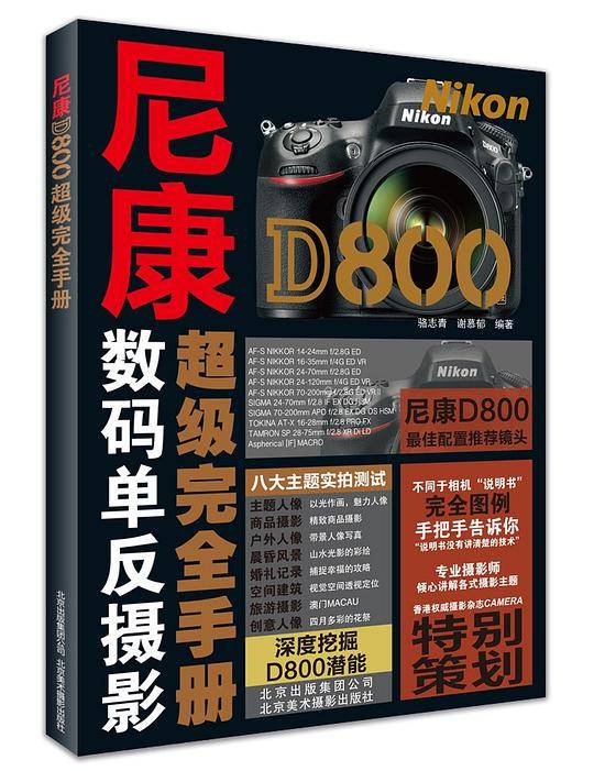 尼康D800超级完全手册