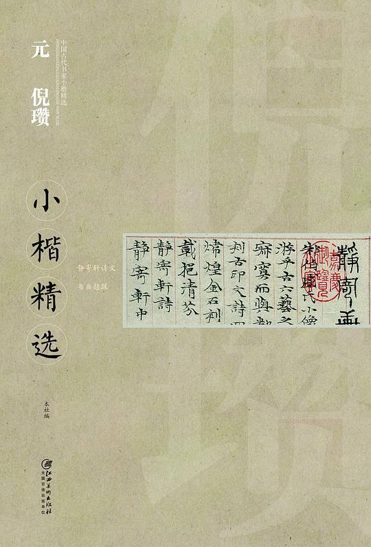 中国古代书家小楷精选：元倪瓒小楷精选