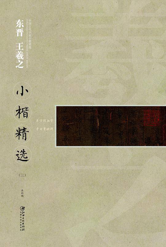 中国古代书家小楷精选：东晋王羲之小楷精选（三）