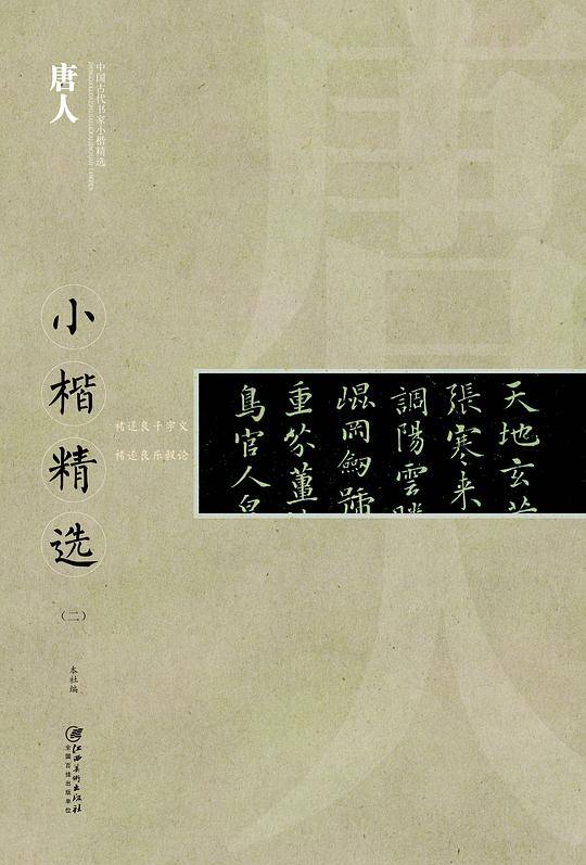 中国古代书家小楷精选：唐人小楷精选（二）