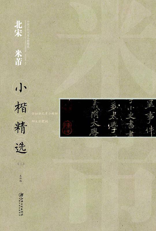中国古代书家小楷精选：北宋米芾小楷精选（二）