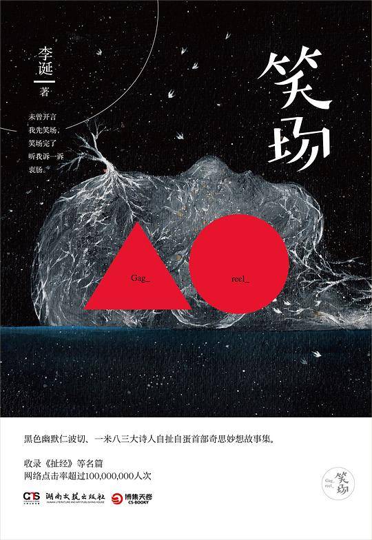 笑场：《今晚80后脱口秀》策划李诞作品