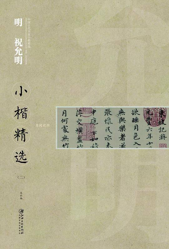 中国古代书家小楷精选：明祝允明小楷精选（二）