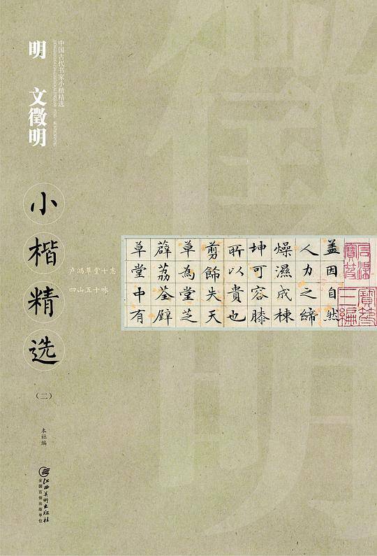 中国古代书家小楷精选：明文徵明小楷精选（二）