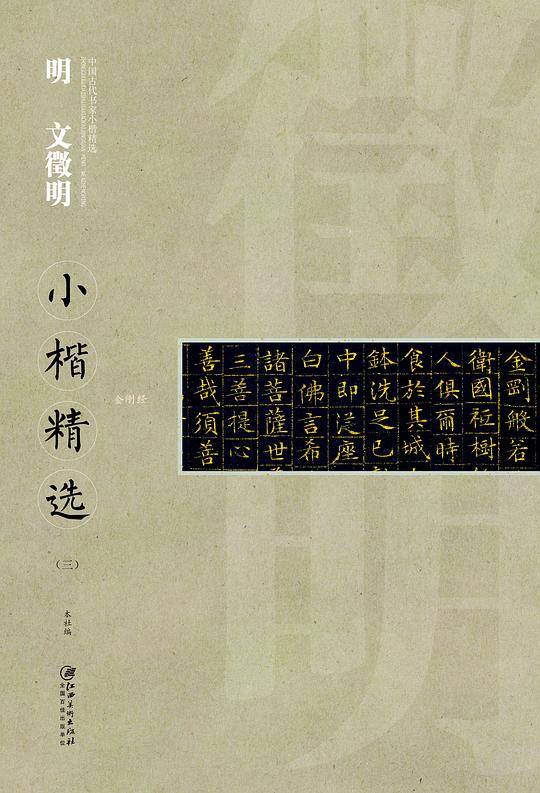 中国古代书家小楷精选：明文徵明小楷精选（三）