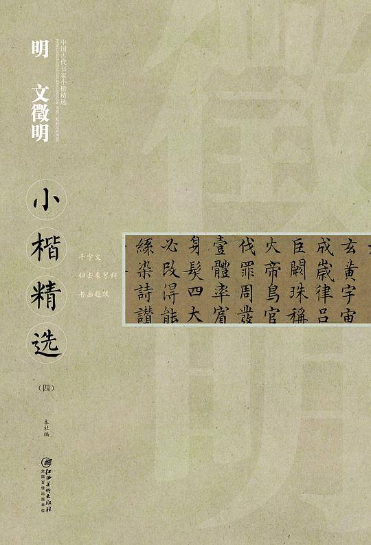 中国古代书家小楷精选：明文徵明小楷精选（四）