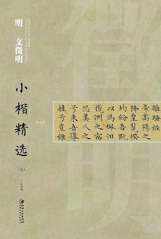 中国古代书家小楷精选：明文徵明小楷精选（五）