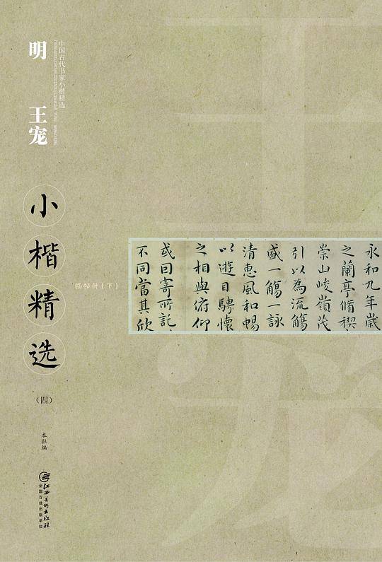 中国古代书家小楷精选：明王宠小楷精选（四）