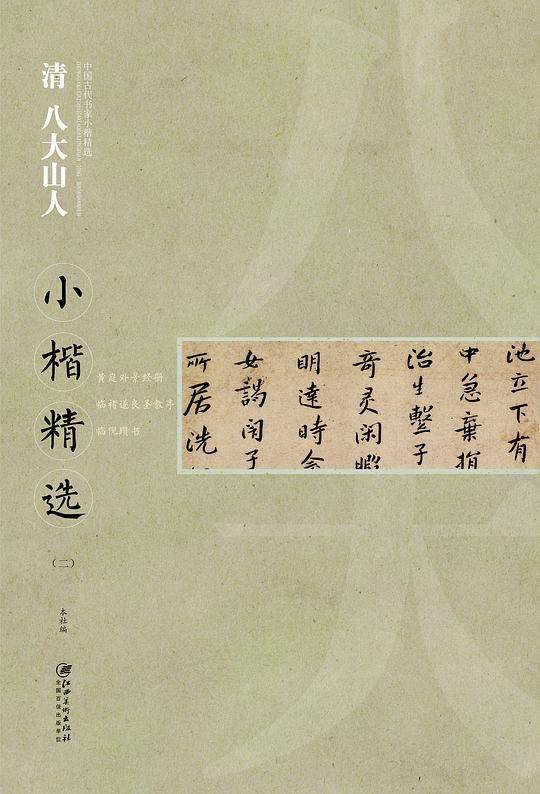 中国古代书家小楷精选：清八大山人小楷精选（二）