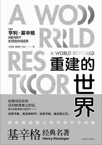 基辛格：重建的世界