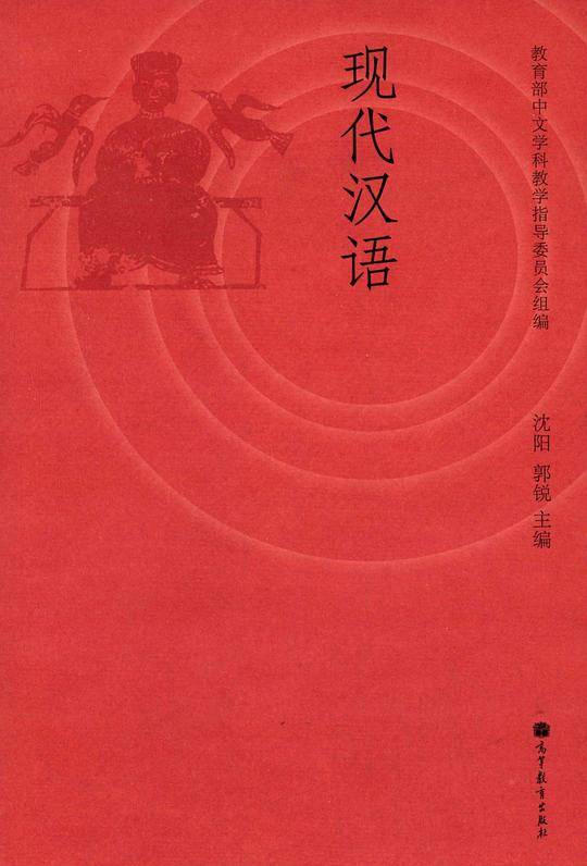 现代汉语