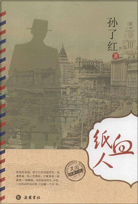 血纸人