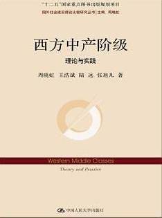 西方中产阶级：理论与实践