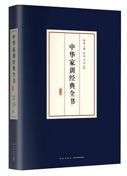 中华家训经典全书